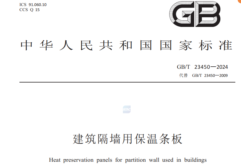 格新建材参编的建筑隔墙用保温条板25年05月实施